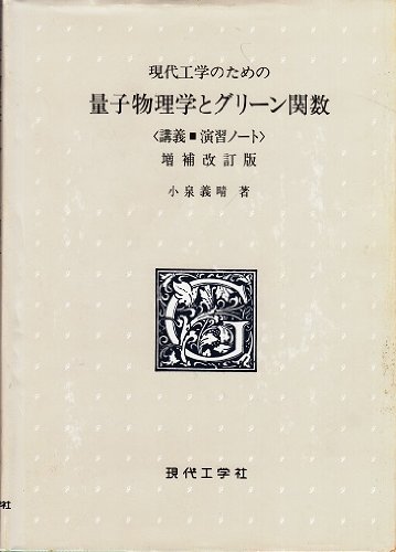 現代工学のための量子物理学とグリーン関数 : 講義・演習ノート 現代工学のための量子物理学とグリーン関数 講義 演習ノート